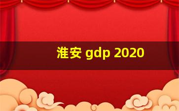 淮安 gdp 2020